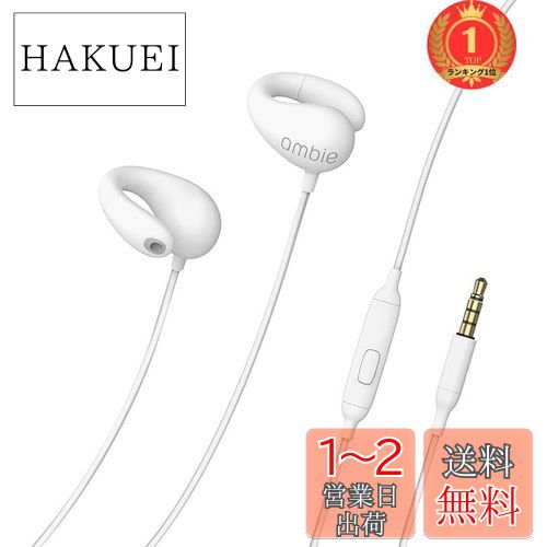 【楽天ランキング1位獲得】ambie sound earcuffs AM-02 アンビー サウンドイヤカフ ながら聴き イヤホン マイク付き リモコン付 有線 耳にいれない ビデオ会議 テレワーク キッズ オンライン授