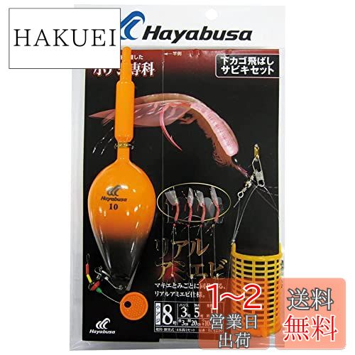 ハヤブサ(Hayabusa) 下カゴ飛ばしサビキセット リアルアミエビ 8-3