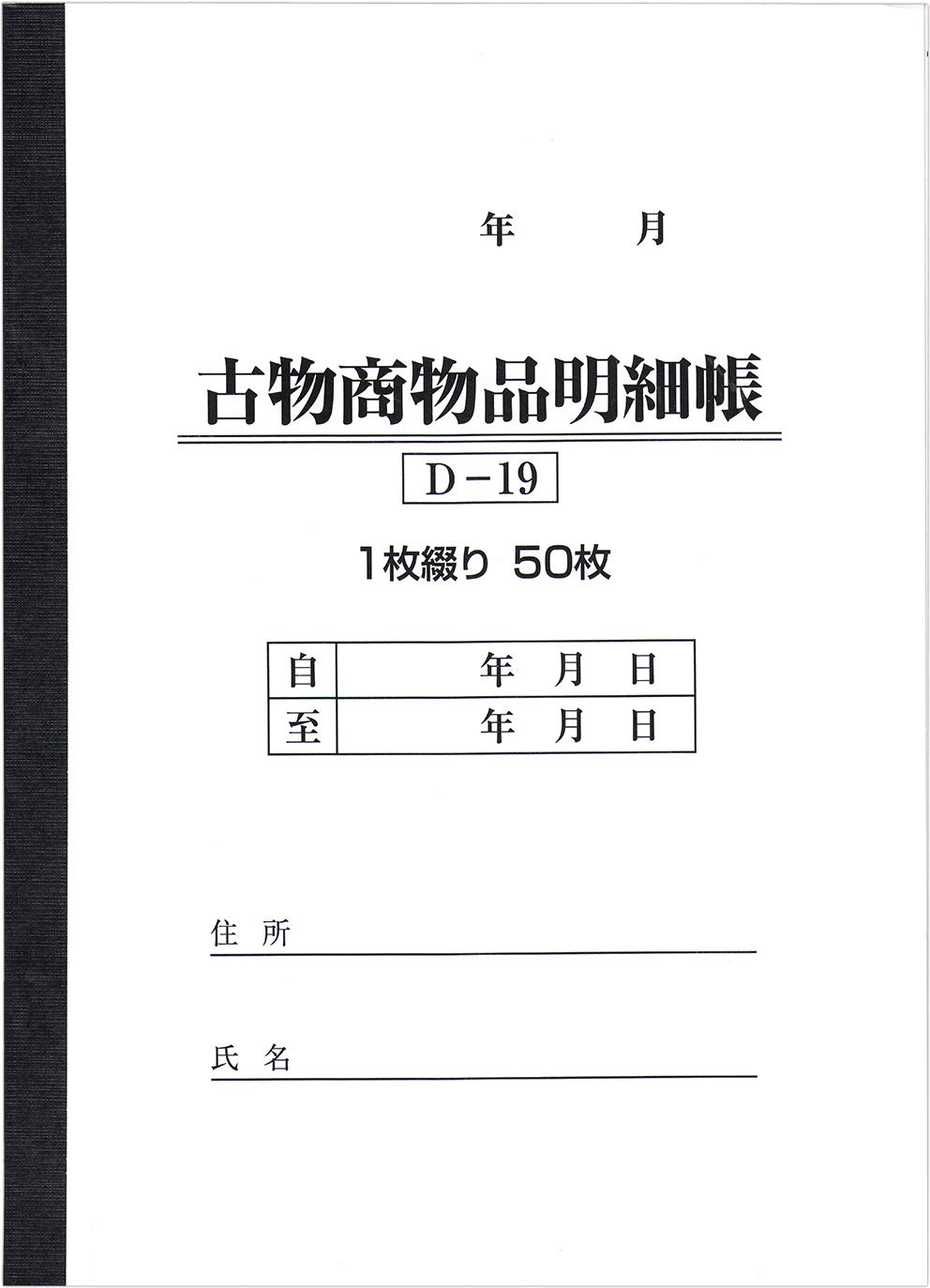 BOTANYA 古物台帳 1冊 / 1冊50ページ D-19 (古物商物品明細帳/自動車販売/書類)