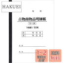 【送料無料】BOTANYA 古物台帳 1冊 / 1冊50ページ D-19 (古物商物品明細帳/自動車販売/書類)