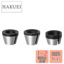Bestgle3本セットトリマーコレットチャック 6mm/6.35mm/8mmリョービ コレットチャックトリマ用 トリマーアクセサリ コレットチャック