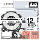 【送料無料】1本 強粘着 12mm 白地黒文字 互換 SS12KW キングジム テプラ テープ 12mm テプラPRO カートリッジ ラベルライター テープ 長...