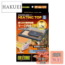 エキゾテラ GEX EXOTERRA ヒーティングトップ S 爬虫類・両生類飼育 ケージ上部設置型ヒーター 置くだけ簡単設置 W15.5×D10×H2.8cm