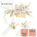 【送料無料】HUAZONTOM 髪飾り ヘアアクセサリー 大人 和装 かんざし ヘッドドレス 3点セット パール 花 ヘアピン 着物 浴衣 発表会 成人式 卒業...