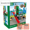 【送料無料】BRIO パーキングガレージ 33204
