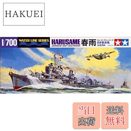 【送料無料】タミヤ(TAMIYA) 1/700 ウォーターラインシリーズ No.403 日本海軍 駆逐艦 春雨 プラモデル..