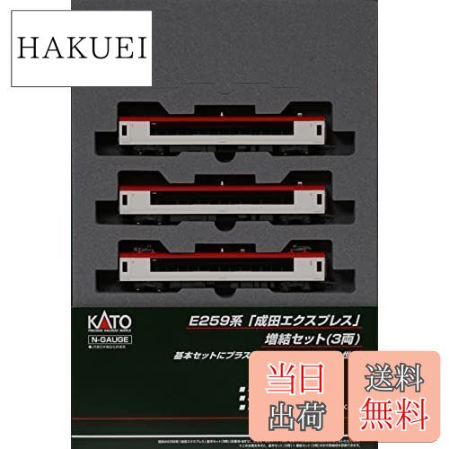 【送料無料】KATO Nゲージ E259系 成田エクスプレス 増結 3両セット 10-848 鉄道模型 電車