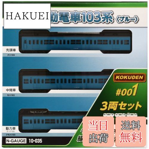 【送料無料】KATO Nゲージ 通勤電車103系 KOKUDEN-001 ブルー 3両セット 10-035 鉄道模型 電車