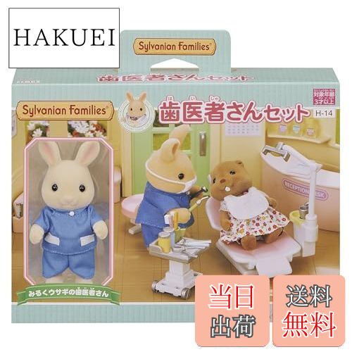 【送料無料】シルバニアファミリー お店 【 歯医者さんセット 】 H-14 STマーク認証 3歳以上 おもちゃ ドールハウス Sylvanian Familie...