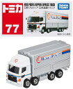 タカラトミー『 トミカ No.77 日野プロフィア 日本通運トラック(箱) 』 ミニカー 車 おもちゃ unisex 3歳以上 箱入り 玩具安全基準合格..