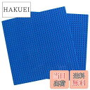 【送料無料】EMY 基礎板 ブロック プレート 互換性 32×32ポッチ 2枚セット (ブルー)