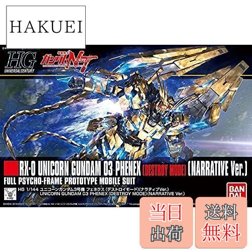 【送料無料】HGUC 機動戦士ガンダムNT ユニコーンガンダム3号機 フェネクス (デストロイモード) (ナラティブVer.) 1/144スケール 色分け済みプラモデル