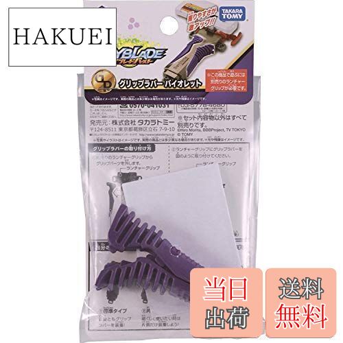 ベイブレードバースト B-116 グリップラバー バイオレット