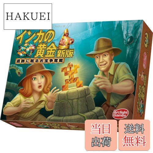 【送料無料】アークライト インカの黄金 新版 完全日本語版 (3-8人用 20-40分 8才以上向け) ボードゲーム
