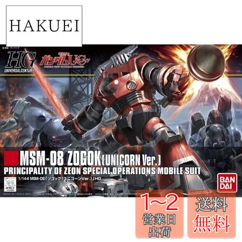 Amazon | HGUC 1/144 MSM-08 ゾゴック (ユニコーンVer.) (機動