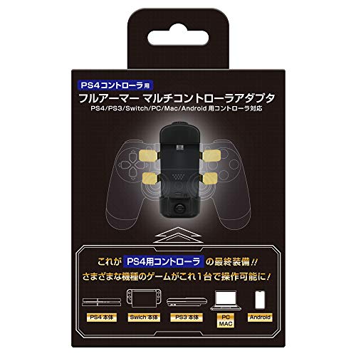 PS３ PS4コントローラ用 フルアーマーマルチアダプタ(PS4/PS3/Switch/Android/PC/MAC用本体対応) - PS4