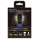 【送料無料】PS4コントローラ用 フルアーマーマルチアダプタ(PS4/PS3/Switch/Android/PC/MAC用本体対応) - PS4