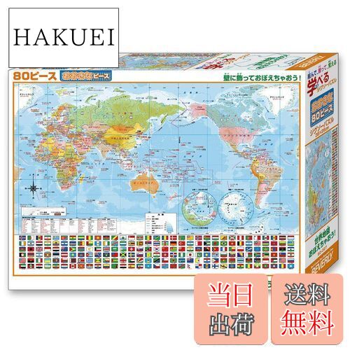 【日本製】 ビバリー 80ピース ジグソーパズル 学べるジグソーパズル 世界地図おぼえちゃおう! (26×38cm)