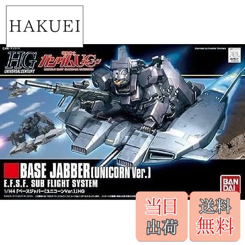 【送料無料】HGUC 機動戦士ガンダムUC ベース・ジャバー(ユニコーンVer.) 1/144スケール 色分け済みプラモデル