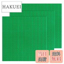 【送料無料】基礎板 ブロック プレート クラシック 両面 互換性 32×32ポッチ 3枚セット (グリーン3枚)