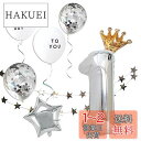deerzon 誕生日 飾り付け 数字 バルーン セット シルバー 男の子 女の子 巨大 風船 バースデー ガーランド (数字「1」)