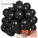【送料無料】風船 ブラック バルーン ブラック ゴム風船セット 50個 30cm ラテックス風船 ブラック バルーン パーティー お誕生日会 結婚式 飾り付け ...