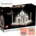 楽天HAKUEIレゴ（LEGO） アーキテクチャー タージ・マハル 21056 おもちゃ ブロック プレゼント 建築 旅行 デザイン インテリア 男の子 女の子 大人