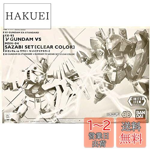 楽天市場】νガンダムvsサザビー セット クリアカラーの通販 楽天市場】νガンダムvsサザビー セット クリアカラーの通販