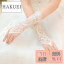 【送料無料】Coollooda ウェディンググローブ レースグローブ レディース 花嫁手袋 ショートグローブ 美しい刺繍 アクセサリー ショートグローブ メイド...