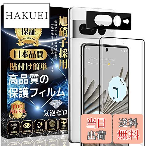 【送料無料】Google Pixel 7 Proガラスフィルム(1枚)+ Google Pixel 7 Proカメラフィルム(1枚)【旭硝子素材製 】 硬度9H...