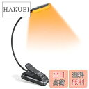 【送料無料】Glocusent 読書灯 読書ライト ブックライト クリップライト 3段階調色調光 Type-C充電式手元ライト 寝室 子供 在宅勤務 哺乳 譜面ライト 目に優しい ベッド 停電 防災用