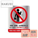 【送料無料】訪問販売 宗教 セールス お断り ステッカー 135mm x 100mm
