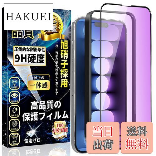 【送料無料】iPhone15 ブルーライトカット ガラスフィルム iPhone15 ガラスフィルム 目の疲れ軽減 全面..