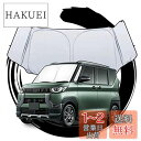ruiya 2023新型 三菱 デリカミニ B34A/B35A/B37A/B38A 専用 サンシェード フロントガラス用 パラソル 車用サンシェード UVカット...
