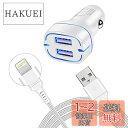 シガーソケット USB カーチャージャー 車 アイフォン 充電器 USB-A 2ポート 【車載充電器 ライトニングケーブル付き 1.8m】 ライトニング 充電 ...