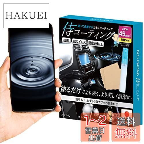 ベルモンド スマホコーティング 剤 スプレー 侍コーティング | ガラス系 9H 日本製 抗菌 指紋防止 | スマホ 車内装 ピアノブラック iphone対応 | 大容量5ml B0912