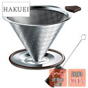 SRIWATANA コーヒードリッパー ステンレスフィルター 2層メッシュ 一体式 洗浄用ブラシ付き 4杯用