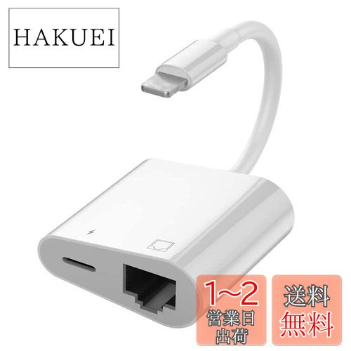 Lightning～イーサネット用 アダプター [Apple(アップル) MFi認証] 2イン1 RJ45 イーサネット LANネットワーク アダプター 充電ポート付き iPhone/iPad/iPod対応 100Mbpsイーサネットネットワーク対応