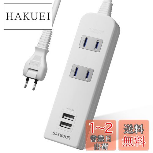 USBコンセント 延長コード 急速充電 電源タップ テーブルタップ おしゃれ PSE認証済 AC 2個口 USB 2ポート 外出 旅行 オフィス 自宅 (2M, ホワイト)