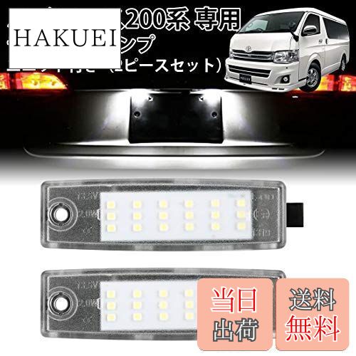 北澤商事 トヨタ ハイエース 200系 LED ライセンスランプ 2個セット ナンバー灯 LED仕様 車種専用 カスタム バーツ カプラーオンの純正交換タイプ（ホワイト）