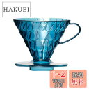 HARIO V60SP PostCoffee オリジナルコーヒードリッパー (Turquoise Blue)
