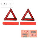 【送料無料】YFFSFDC 三角停止板 2枚 三角停止表示板 車緊急対応用品 折り畳み式 コンパクト ...