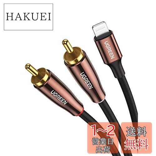 UGREEN Lightning RCA 変換ケーブル MFi認証取得 iPhone RCA 変換 オーディオケーブル HiFi音質 iPhone 13 Pro iPad Mini iPhoneX XS Max 8 7 Plus スピーカー アンプ DVDプレーヤー テレビ等に対応 1M