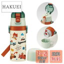 スケーター(Skater) 子供用 ステンレス 水筒 2way ストロー飲み 410ml コップ飲み 350ml トミカとトム つむぱぱ 子供に優しい軽量タイプ...
