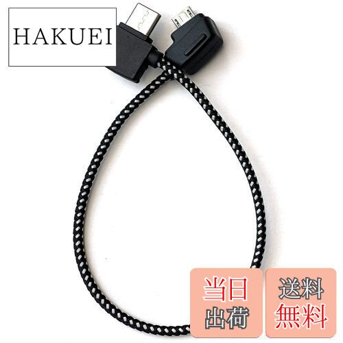 【送料無料】YAAAM 送信機ケーブル 20cm Type-Cコネクター for Mavic 2/Mavic Mini/Mavic Air/Spark (Type-Cコネクター)