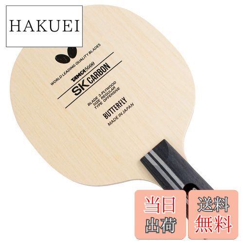 【送料無料】バタフライ(Butterfly) 卓球 ラケット SKカーボン-CS ペンホルダー 中国式 3枚合板 23920