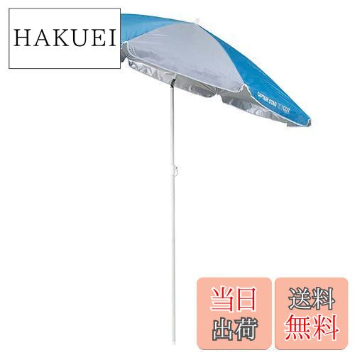 【送料無料】キャプテンスタッグ(CAPTAIN STAG) パラソル ビューシーズンUVカットパラソル180cm ブルー×シルバー M-1566