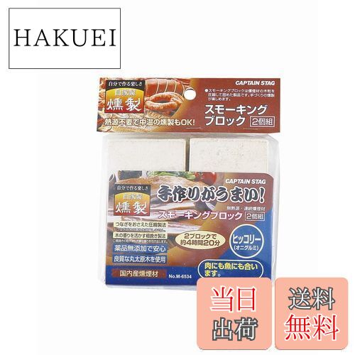 キャプテンスタッグ スモーキングブロック 2個組 ヒッコリー スモーク対応