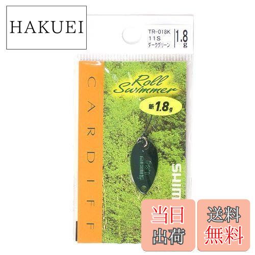 【送料無料】シマノ(SHIMANO) カーディフ エリアスプーン ロールスイマー 1.8g TR-018K 11S ダークグリーン 768452 ルアー