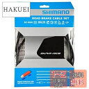 【送料無料】シマノ(SHIMANO) ブレーキケーブルセット ポリマーコート BC-9000 ブラック Y8YZ98010